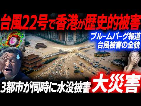 台風22号で3都市同時に水没し香港甚大な被害に！汚水で壊滅的被害となった香港の生々しい被害状況…EVシフト｜電気自動車｜BYD