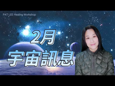 [EP.39] 2月 宇宙訊息 能量預報 | 身體啟動更多光 靈魂頻率對齊 | 11號 - 關注內心感受 | 18號 - 直覺 創意 想像力+行動力 |《廣東話 + 中文字幕》