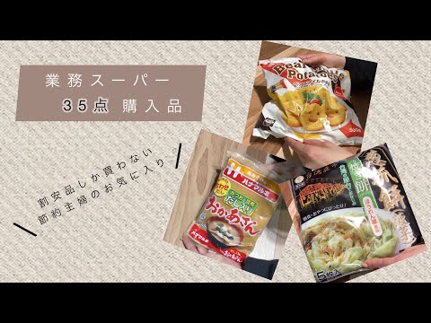 【業務スーパー購入品】安くて美味しいを求める主婦のお買い物