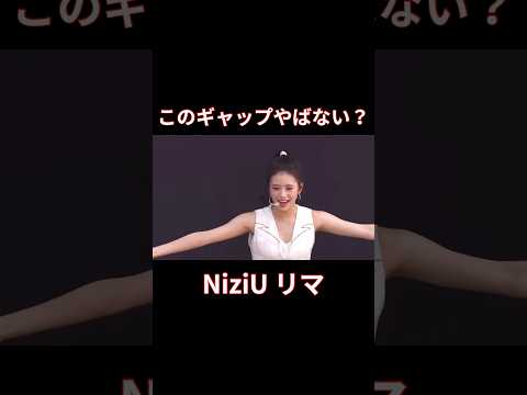 同じ曲とは思えない振り幅　#NiziU