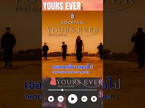 Yours Ever คาราโอเกะ - COCKTAIL Feat. Q Flure  #yoursever #คาราโอเกะ #cocktail