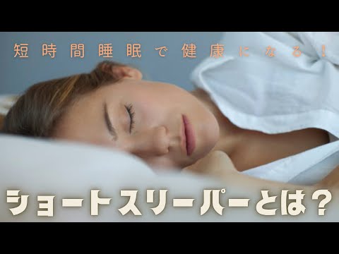 ショートスリーパーとは？短時間睡眠で健康を保つ人たちの秘密とは？