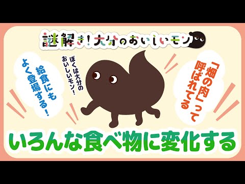 【謎解き！大分のおいしいモン】いろんな食べ物に変化するボクは⁉︎