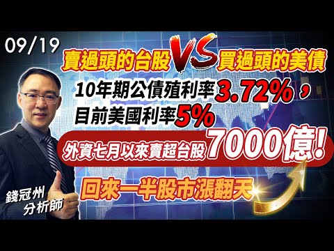 2024/09/19 賣過頭的台股 VS 買過頭的美債  10年期公債殖利率3.72%，目前美國利率5%  外資七月以來賣超台股7000億! 回來一半股市漲翻天  錢冠州分析師