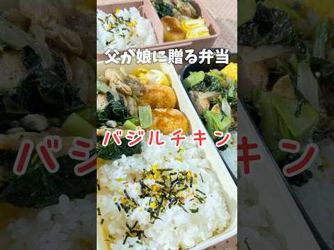 父が娘に贈る弁当(バジルチキン)240920 #父が娘に贈る弁当 #バジルチキン #アヒージョ #アヒージョ風 #チキン #バジル #鶏肉 #鳥肉 #お弁当 #弁当 #ワンパン #簡単 #簡単レシピ