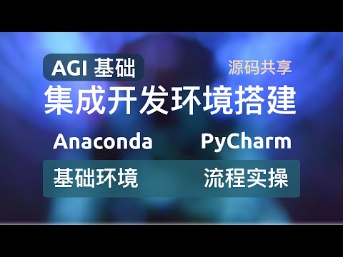 AGI入门基础集成开发环境搭建Anaconda+PyCharm