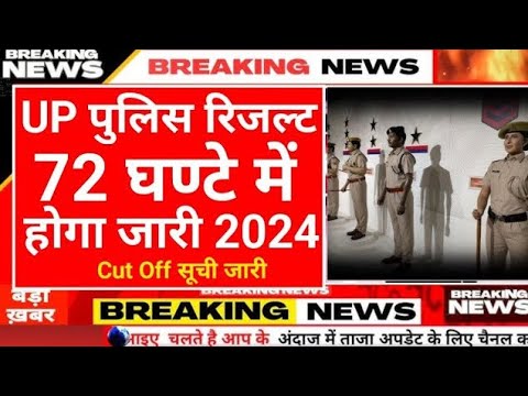 खुशखबरी 💯 UP पुलिस रिजल्ट जारी 2024 || up police ka Result Kaise Check kare 2024 || up police ||