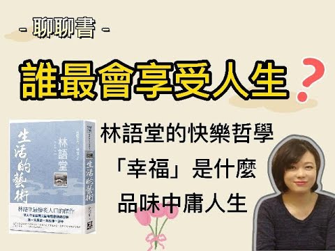 【聊聊書】誰最會享受人生?林語堂的「生活的藝術」，來看看人生最重要的一件事，如何生活！｜一起來走走林語堂故居