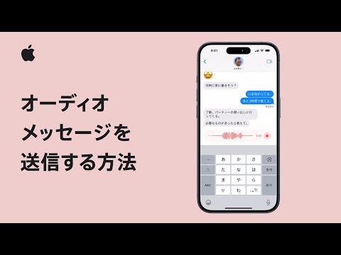 iPhoneやiPadでオーディオメッセージを送信する方法 | Appleサポート