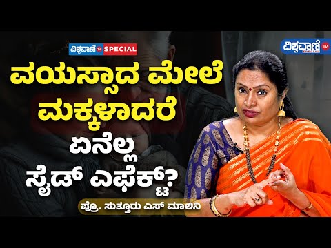 Prof. Suttur S Malini | ವಯಸ್ಸಾದ ಮೇಲೆ ಮಕ್ಕಳಾದರೆ ಏನೆಲ್ಲ ಸೈಡ್ ಎಫೆಕ್ಟ್? | Vishwavani TV Special