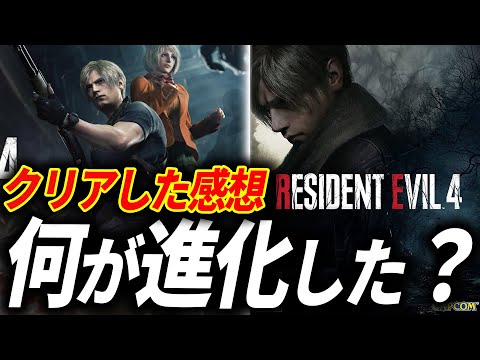 バイオハザードRE4が神ゲーのリメイク前を超えた5つの進化【クリアレビュー】