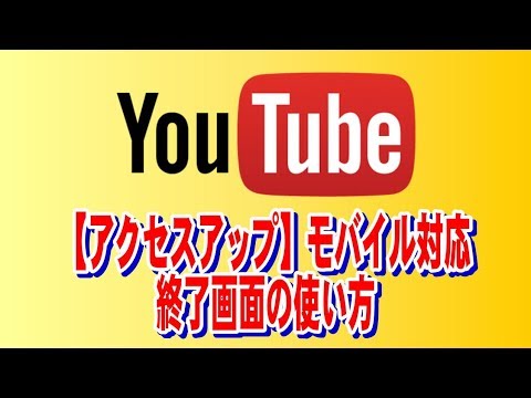 【アクセスアップ】モバイル対応　youtube終了画面の使い方