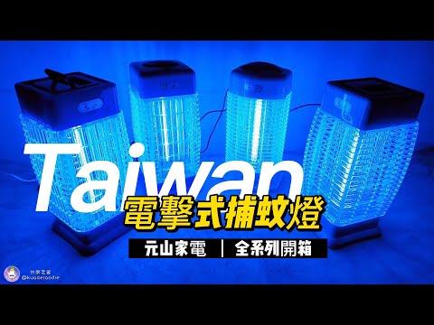 【元山牌】10W/15W 電擊式捕蚊燈/滅蚊/MIT台灣製造  TL1069 TL1098 TL1579 TL1059