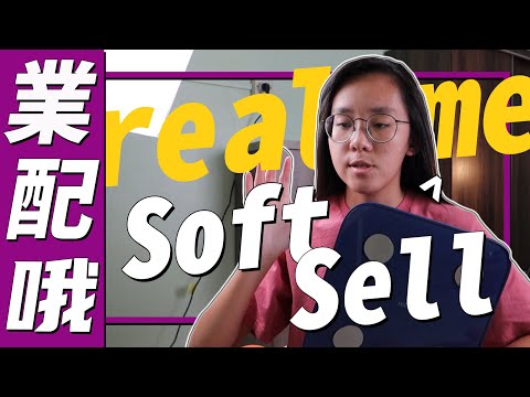 開始學習業配Soft Sell技能