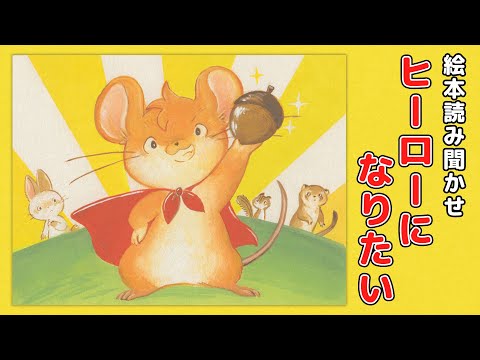 【絵本】ヒーローになりたい【読み聞かせ】