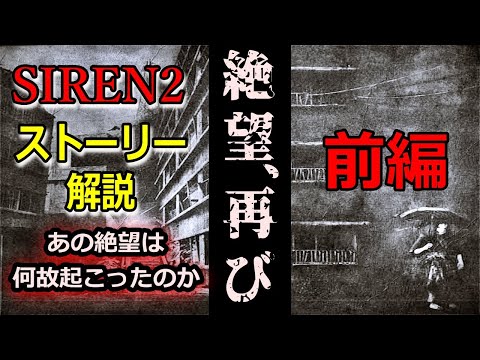 【SIREN2解説】複雑怪奇なストーリーを解説！前半　あの絶望に至るまでに何があったのか SIREN2 解説・考察シリーズ【前半】