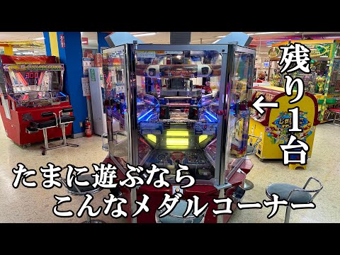 たまに遊ぶなら日本に1台しかないメダルゲーム機【メダルゲーム】【平成レトロ】