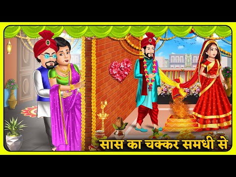 सास का चक्कर समधी से | Story in Hindi | Moral Stories | Storytelling | Hindi Kahniyan #sharabi