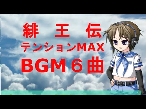 緋王伝～魔物達との誓い～　テンション上がる神BGM６選