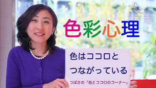 「色彩心理のはなし ～ つばさの色とココロのコーナー〜」色とココロのコンシェルジュ　佑貴つばさ