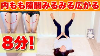 【内もも痩せ】足の付け根から太もも痩せる！最強ストレッチ&筋トレ