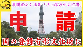 「さっぽろテレビ塔」国の登録有形文化財に申請　愛される施設になることを期待　札幌