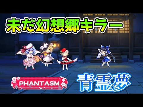 もう2年前のキャラってマ？　4/10白玉擂台Phantasm3人4T攻略【10日目】【東方ロストワード】【ゆっくり実況】