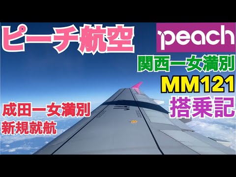 【道東への貴重路線】188センチの巨人がピーチの非常口座席座ってみたら快適すぎた！関西→釧路 KIX→KUH MM125