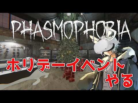 VRでホリデーイベントやるぞ【Phasmophobia】