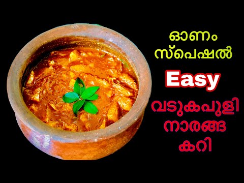 ഓണം സ്പെഷൽ വടുകപുളി നാരങ്ങകറി| Vadukapuli Naranga Curry |കറി നാരങ്ങ| Onam Recipe