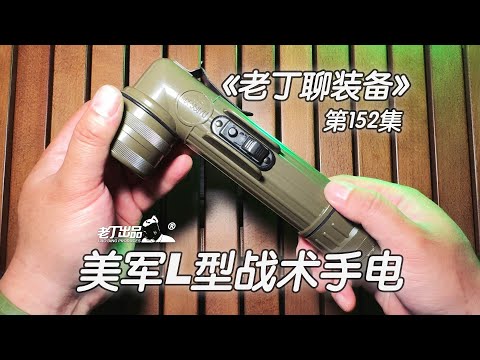 《老丁聊装备》第152集 美军L型直角战术手电 FULTON MX-991/U 老丁出品