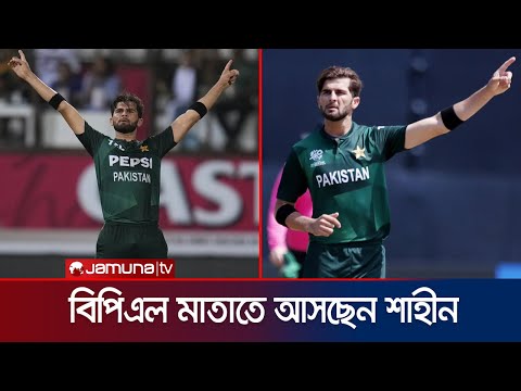 টেস্ট থেকে ছুটি নিয়ে বিপিএল মাতাতে বাংলাদেশে আসছেন শাহীন আফ্রিদি | Shaheen Afridy | Jamuna Sports