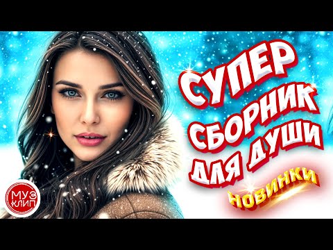 Самые Красивые песни о любви ❤️ СБОРНИК 2024 Новинки ❤️🎵