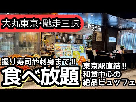 食べ放題！大丸東京の和食ランチビュッフェはクオリティが高く大食いして来ました！