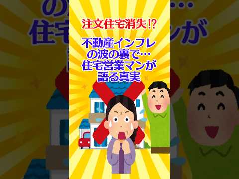 【有益スレ】注文住宅消失⁉️ 不動産インフレの波の裏で…住宅営業マンが語る真実【ガルちゃん】 #shorts #注文住宅 #不動産