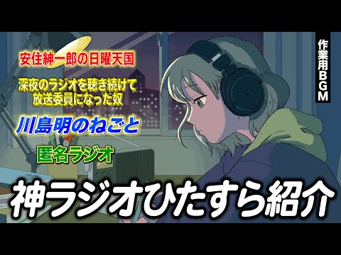 視聴者に教えてもらった神ラジオひたすら紹介【作業用BGM】【ゲストかなめ】