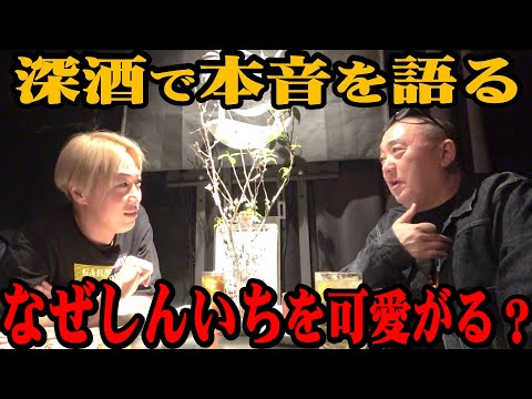 【本音】酒が進んだ深夜にそれぞれの苦悩と本音が飛び出す。けいちょんはなぜお見送り芸人しんいちをこんなに可愛がるのか？【お見送り芸人しんいち】