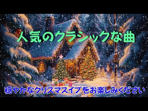 クリスマス音楽コレクション 2025 🎄心をリラックスさせ、喜びで満たすクリスマスメロディー ⛄家族全員がクリスマスのリズムに参加できる曲をお見逃しなく🎁Best Christmas Songs💖