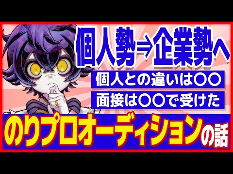 【 マロ切り抜き 】のりプロオーディションの話【 瀬兎一也 / のりプロ所属 】