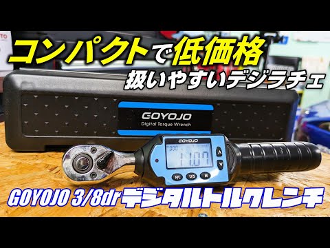 【工具】扱いやすい小さなデジラチェ！【GOYOJO デジタルトルクレンチ】