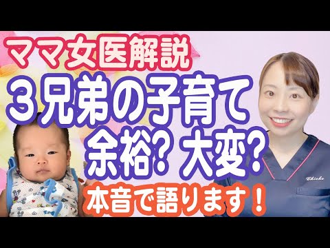 三兄弟の出産＆子育て ３人めバブの子育てはどんな感じ？