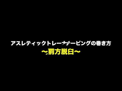 【アスレティックトレーナー】肩関節前方脱臼のテーピング