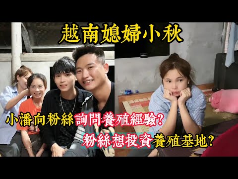 【越南媳婦小秋】有粉絲想投資小弟的養殖基地？小潘在徵集粉絲的養殖建議?小弟一家今年要去貴州