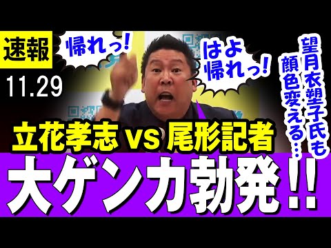 【大ゲンカ】立花孝志 vs アークタイムズ尾形記者 「帰れ！かっこ悪いの！はよ帰れ！」NHK党の会見で退出命令が出るほどの大荒れ【最新】