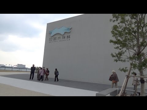 四国水族館