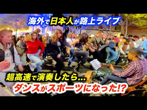 超絶ダンスで路上ライブが盛り上がり大変なことに...!?日本人ストリートミュージシャンが過去最高のスピードで演奏した結果...【海外】