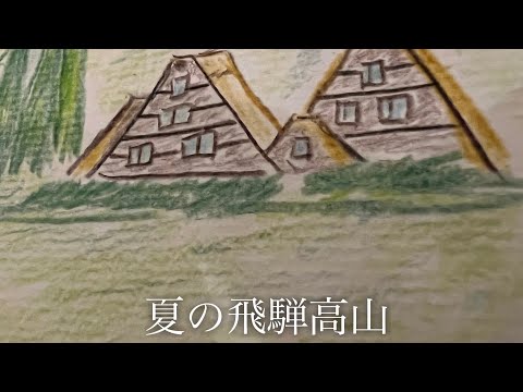 夏の飛騨高山 / 【色鉛筆画】