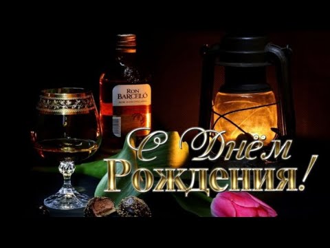 С Днем Рождения мужчине! / Поздравление с Днем Рождения мужчине!