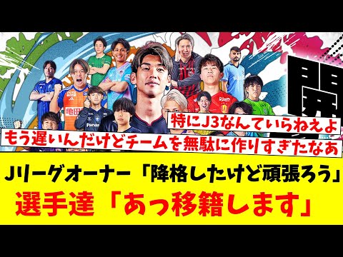 Jリーグオーナー「降格してしまったけど頑張ろう」選手達「あっ移籍します」