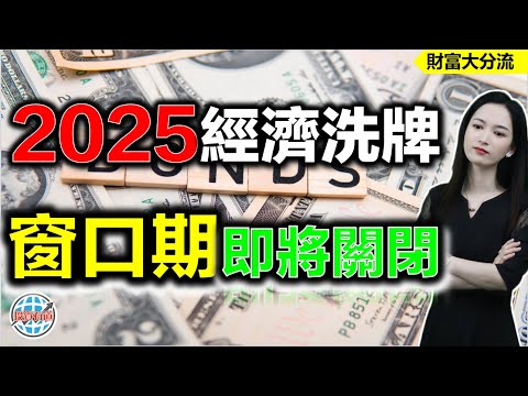 金融戰到貿易戰！全球市場最後60天窗口期即將關閉！#港股 #經濟 #特朗普 #窗口期